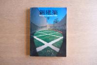 新建築 1987年9月号