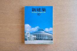 新建築 1987年10月号