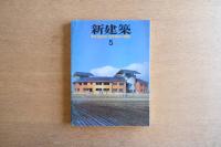 新建築 1988年5月号