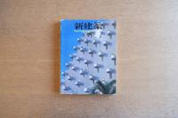 新建築 1988年9月号