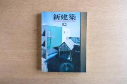 新建築 1988年10月号