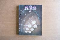 新建築 1988年12月　第63巻 第12号〈特集：スモール・ビル10題〉