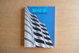 新建築 1989年2月　第64巻 第2号