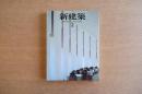 新建築 1993年2月　第68巻 第2号