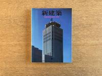 新建築 1994年4月号