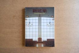 新建築 1996年2月　第71巻 第2号
