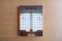 新建築 1996年2月　第71巻 第2号