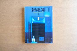 新建築 1996年3月　第71巻 第3号