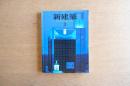 新建築 1996年3月　第71巻 第3号