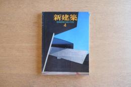 新建築 1996年4月　第71巻 第4号