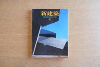 新建築 1996年4月　第71巻 第4号