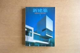 新建築 1997年1月　第72巻 第1号〈特集：長野1998〉