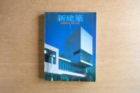 新建築 1997年1月　第72巻 第1号〈特集：長野1998〉