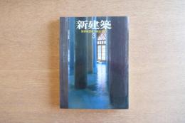 新建築 1997年3月号