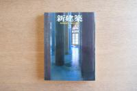 新建築 1997年3月号