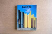 新建築 1997年4月