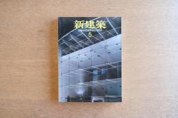 新建築 1997年5月号