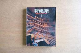 新建築 1997年6月号