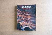新建築 1997年6月号