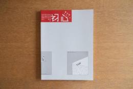 椿会展 2016年 初心