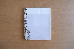 第3回府中ビエンナーレ　美と価値　ポストバブルの7人