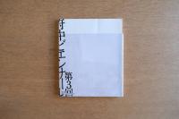 第3回府中ビエンナーレ　美と価値　ポストバブルの7人