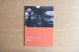 アンコールの神々