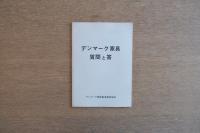 デンマーク家具 質問と答
