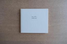 幼年の「時間（とき）」