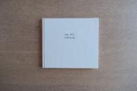 幼年の「時間（とき）」