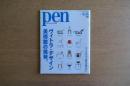 PEN ペン ヴィトラ・デザインミュージアムの挑発。