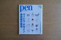 PEN ペン ヴィトラ・デザインミュージアムの挑発。