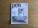Pen ペン 懐かしく、モダンな美のかたち「和」のデザイン