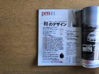 Pen ペン 懐かしく、モダンな美のかたち「和」のデザイン