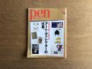 Pen ペン 世の中を楽しく変える、アート・ディレクターの仕事。