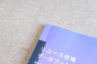リユース市場データブック 2022年