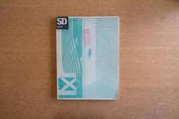 SD 1971年2月号 コミュニティ建築は可能か2