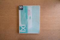 SD 1971年2月号 コミュニティ建築は可能か2