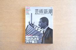 芸術新潮　2013年08月号　磯崎新が読み解く知られざる丹下健三