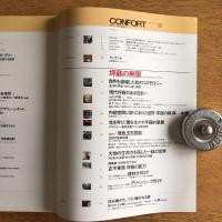 コンフォルト CONFORT インテリア情報誌 No.50 特集 坪庭の無限