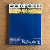 コンフォルト CONFORT インテリア情報誌 No.50 特集 坪庭の無限