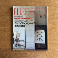 ELLE DECO エル・デコ 1996年4月号 No.23 クリエイティブ・ウーマンたちの部屋