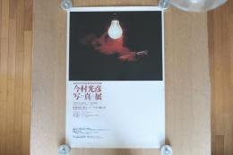 今村光彦 写真展 ポスター 第20回木村伊兵衛賞受賞記念