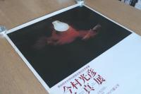 今村光彦 写真展 ポスター 第20回木村伊兵衛賞受賞記念