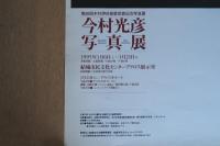 今村光彦 写真展 ポスター 第20回木村伊兵衛賞受賞記念