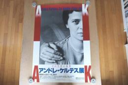 アンドレ・ケルテス展 ポスター《その生涯の鏡像》