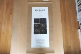 脱走する写真―11の新しい表現（展覧会ポスター）