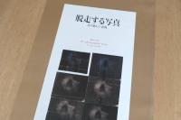 脱走する写真―11の新しい表現（展覧会ポスター）