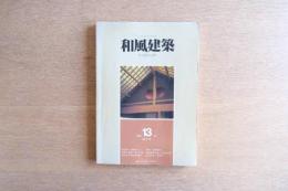 和風建築 第13号