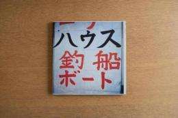 SHINRO OHTAKE SHIPY ARD WORKS 1990